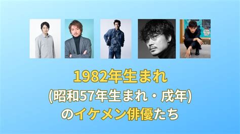 1982男|1982年生まれ・昭和57年生まれ（今年42歳）の男性有名人